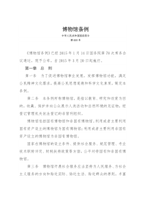 [国务院][2015]博物馆条例