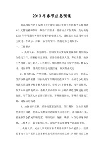 物业春节期间应急预案