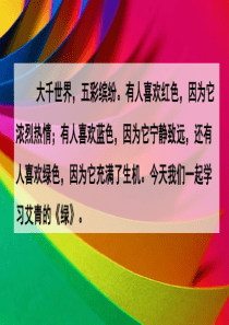 【新教材】部编版四年级语文下册《绿》课件