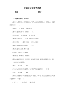 交通安全知识考试试卷(附答案)
