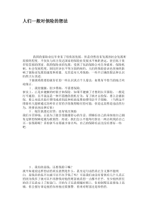 人们一般对保险的想法(精)