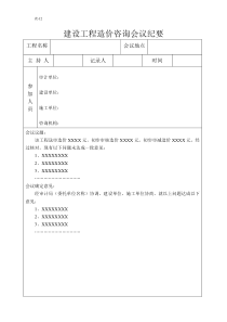 表12-建设工程造价咨询会议纪要