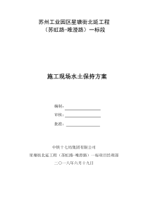 施工现场水土保持方案