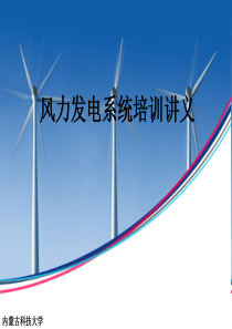 风力发电PPT