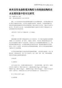 纳米改性免烧粉煤灰陶粒与传统烧结陶粒在水处理性能中的对比研究
