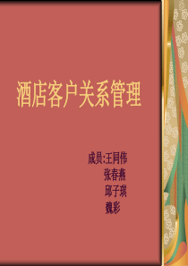 我的酒店客户关系管理