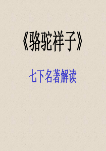 《骆驼祥子》---------人教版七下语文