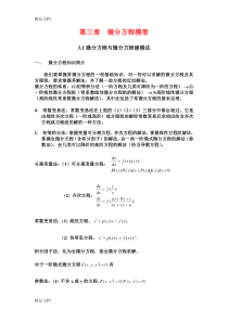 (整理)微分方程建模简介