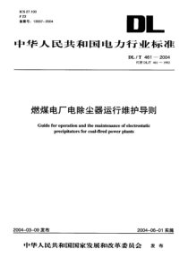 DLT461-2004燃煤电厂电除尘器运行维护导则