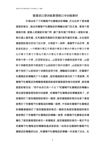 普通话口语训练最强绕口令训练素材