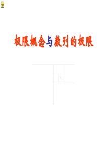 7.7.1极限概念与数列的极限