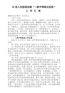 创建二级甲等医院阶段工作汇报