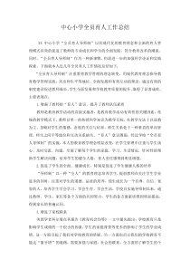 中心小学全员育人工作总结