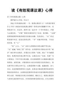 读《有效观课议课》心得