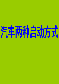 汽车的两种启动方式