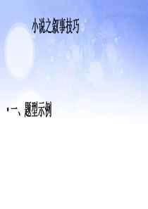 小说之叙事技巧