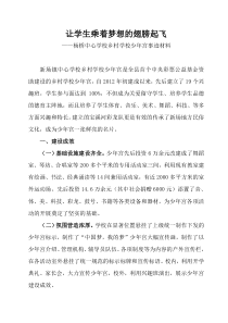 乡村学校少年宫先进事迹材料