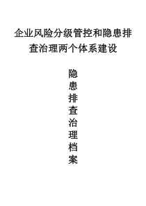 安全生产隐患排查治理档案