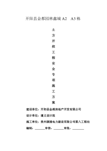 土方开挖工程安全专项施工方案
