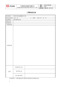 工程约谈记录