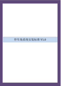 停车场收费系统施工安装标准