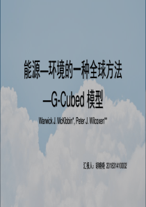 G-Cubed模型讲课PPT