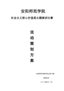 社会主义核心价值观主题演讲比赛策划书