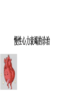 慢性心力衰竭的诊治