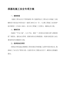 深基坑施工专项安全方案