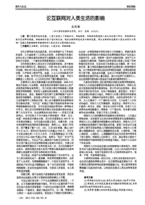 论互联网对人类生活的影响