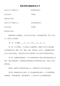 物流货物运输破损协议书