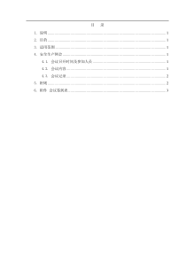 施工单位安全生产例会