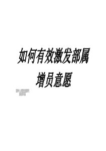 (增员意愿篇)如何有效激发部属增员意愿