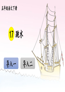 统编五年级语文下册第17课《跳水》优秀课件PPT