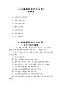 欣鑫蔬菜种植农民专业合作社管理制度