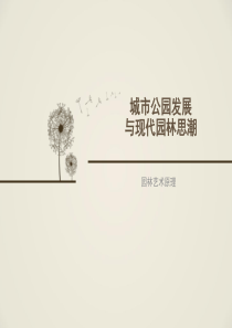 城市公园发展