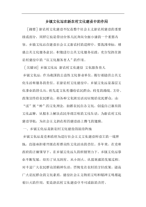 乡镇文化站在新农村文化建设中的作用