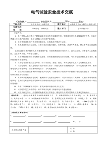 电气试验安全技术交底
