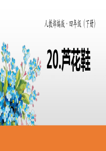 《芦花鞋》(优质)PPT课件
