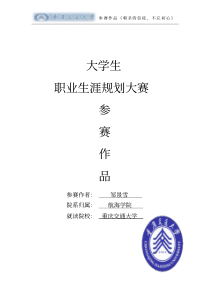 大学生职业生涯规划计划书获奖作品模板