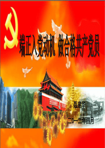 端正入党动机-做合格共产党员