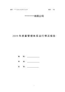 2019年质量管理体系运行情况报告(GJB-9001C)