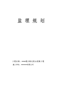 道路工程监理规划范本