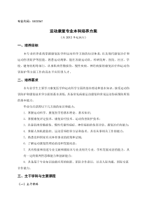 运动康复专业本科培养方案-北京体育大学教务处