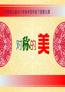 对称的美课件