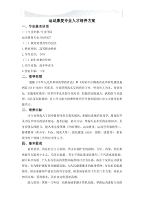 运动康复专业人才培养方案[精品文档]