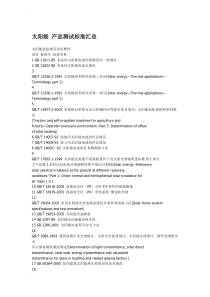 太阳能+产品测试标准汇总
