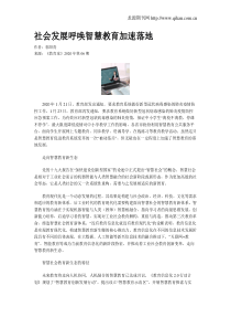 社会发展呼唤智慧教育加速落地