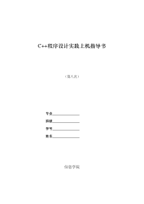 C++程序设计实践指导书8