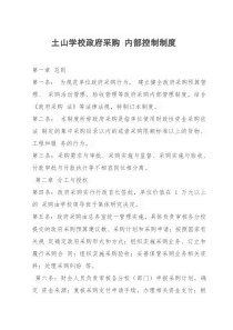 土山学校政府采购-内部控制制度